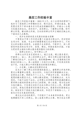 2024年基层工作经验丰富