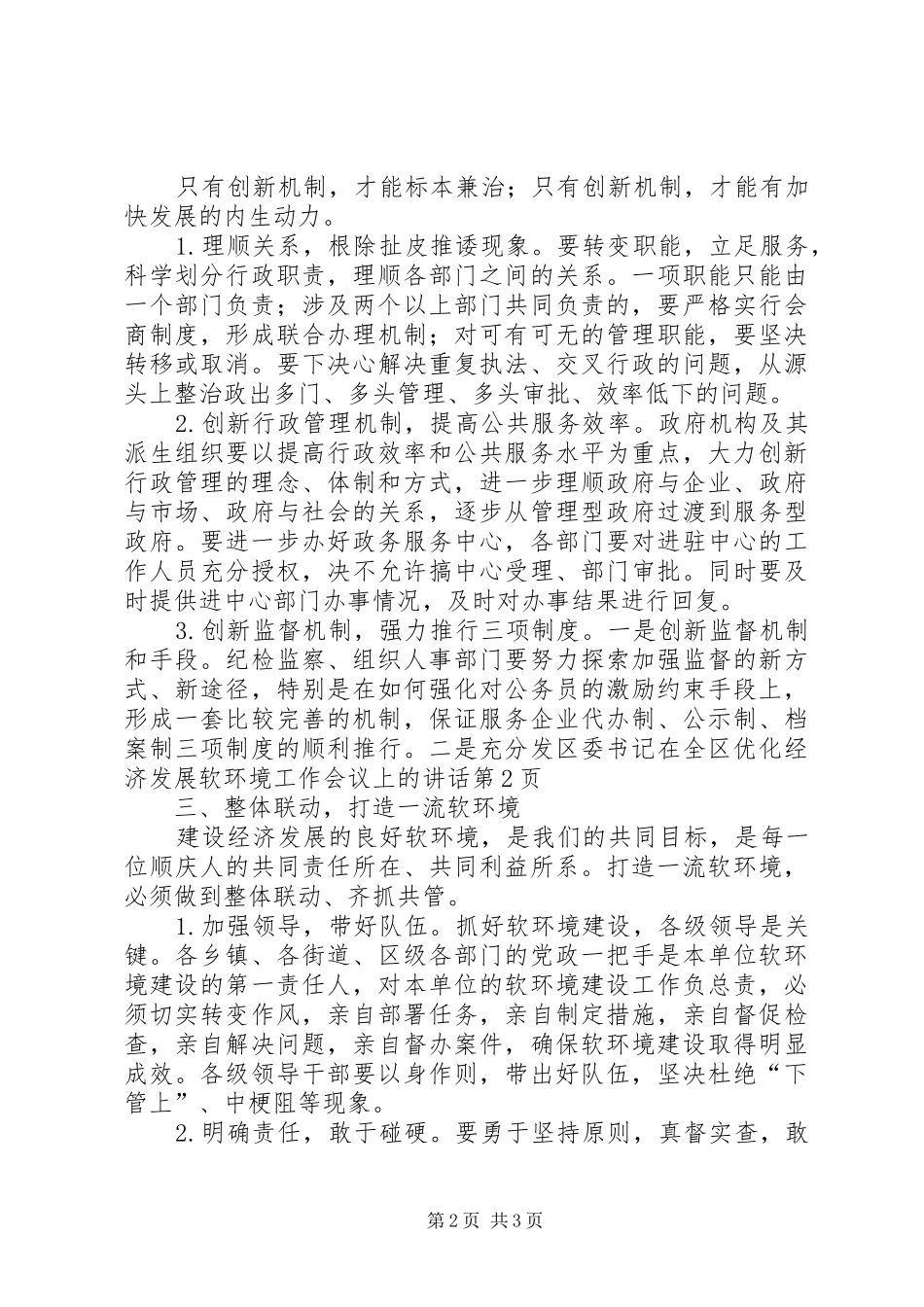 2024年区委书记在全区优化经济发展软环境工作会议上的致辞_第2页