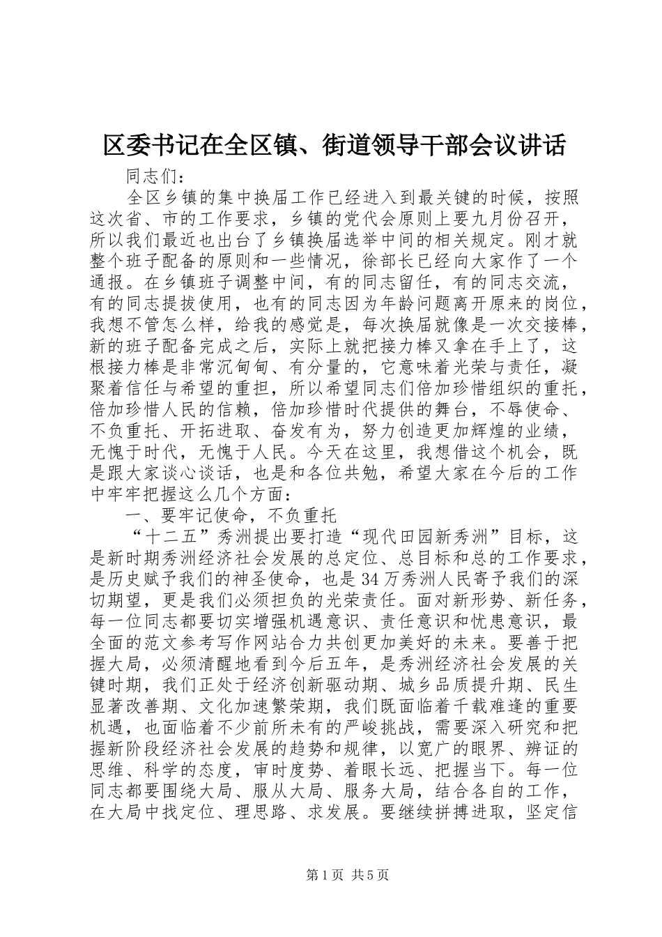 2024年区委书记在全区镇街道领导干部会议致辞_第1页
