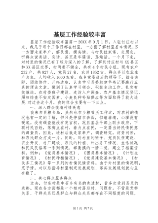 2024年基层工作经验较丰富