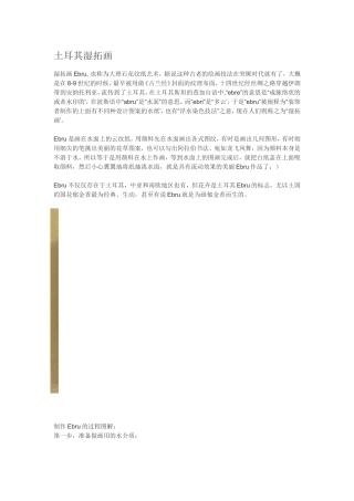 土耳其湿拓画