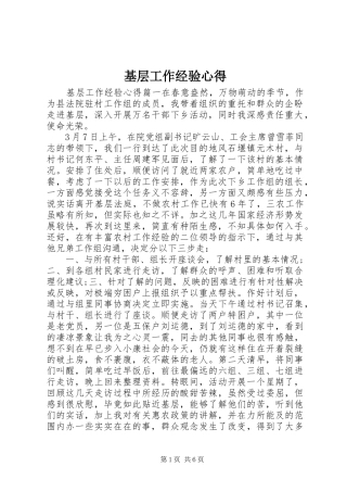 2024年基层工作经验心得