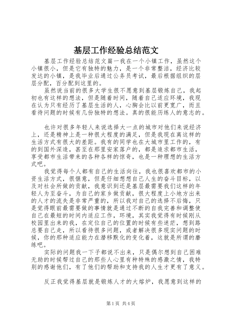 2024年基层工作经验总结范文_第1页