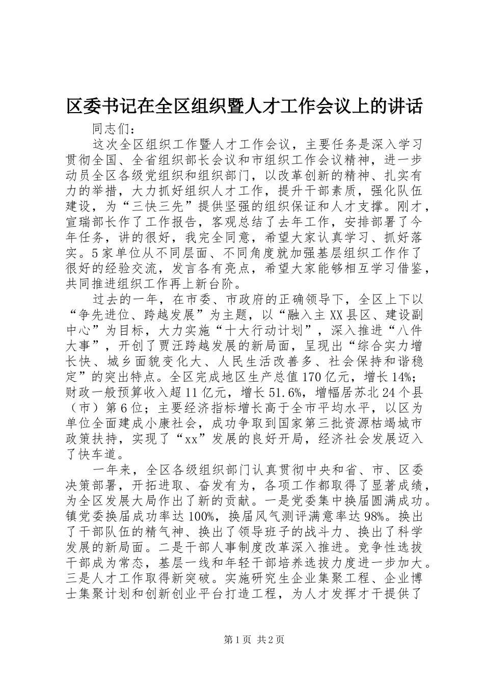 2024年区委书记在全区组织暨人才工作会议上的致辞_第1页