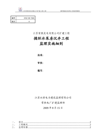土006循环水泵房监理细则