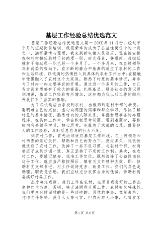 2024年基层工作经验总结优选范文