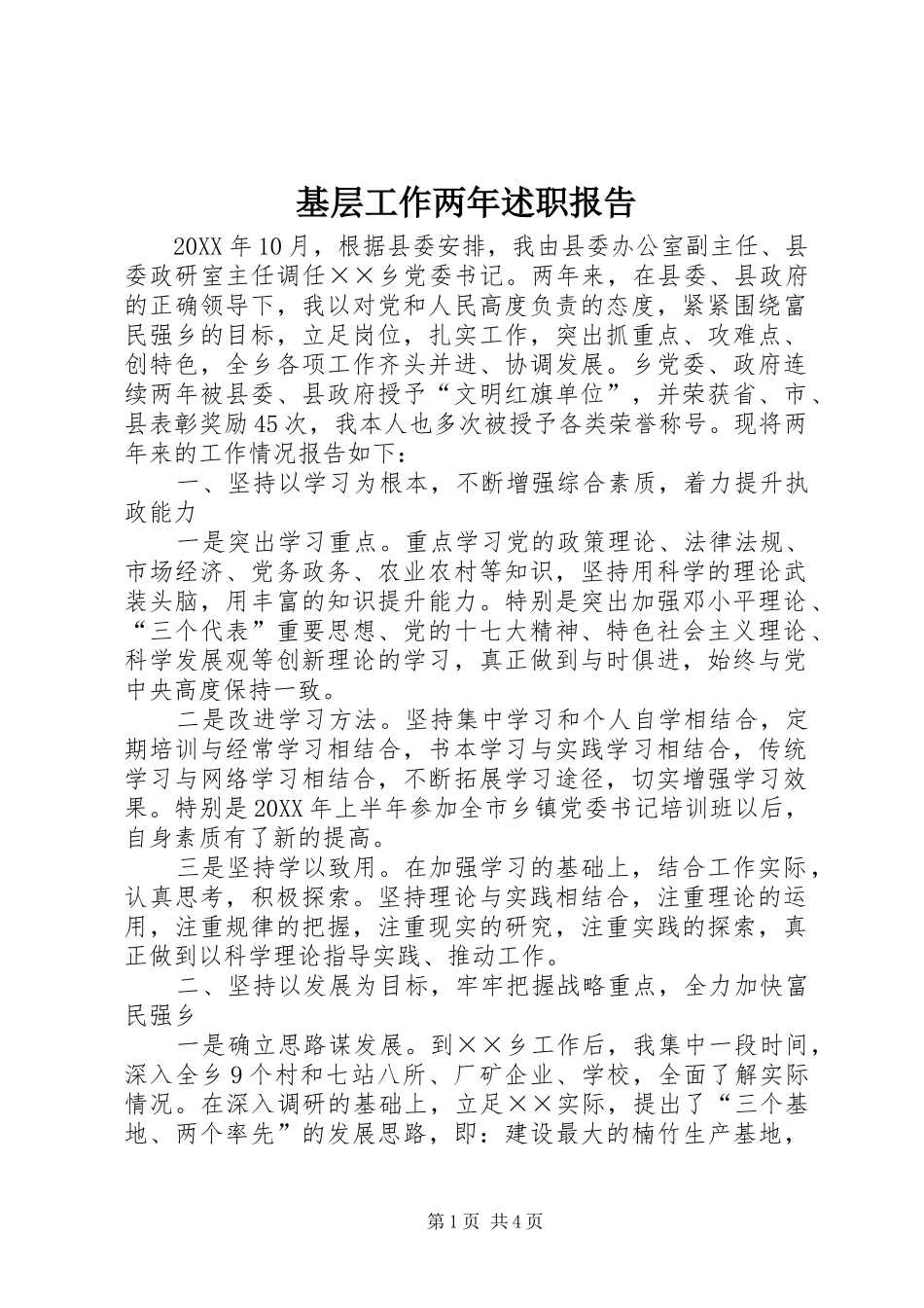 2024年基层工作两年述职报告_第1页