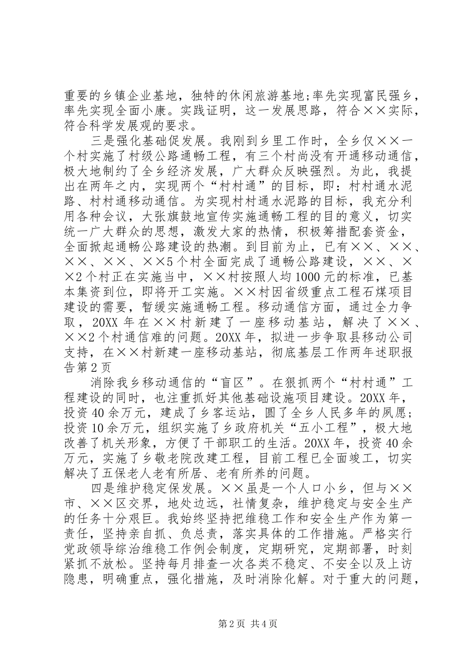 2024年基层工作两年述职报告_第2页