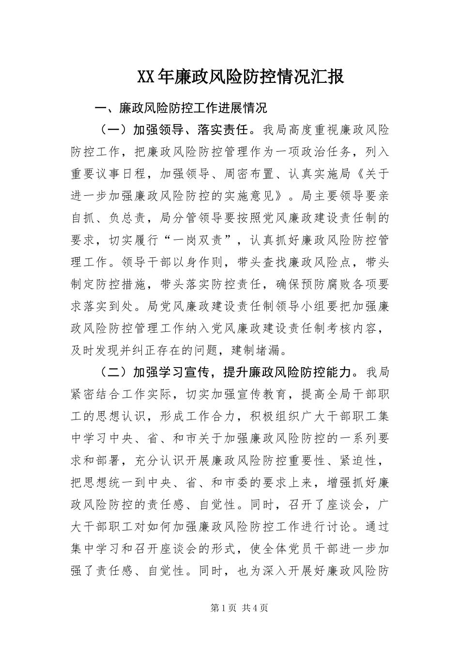 2024年廉政风险防控情况汇报_第1页