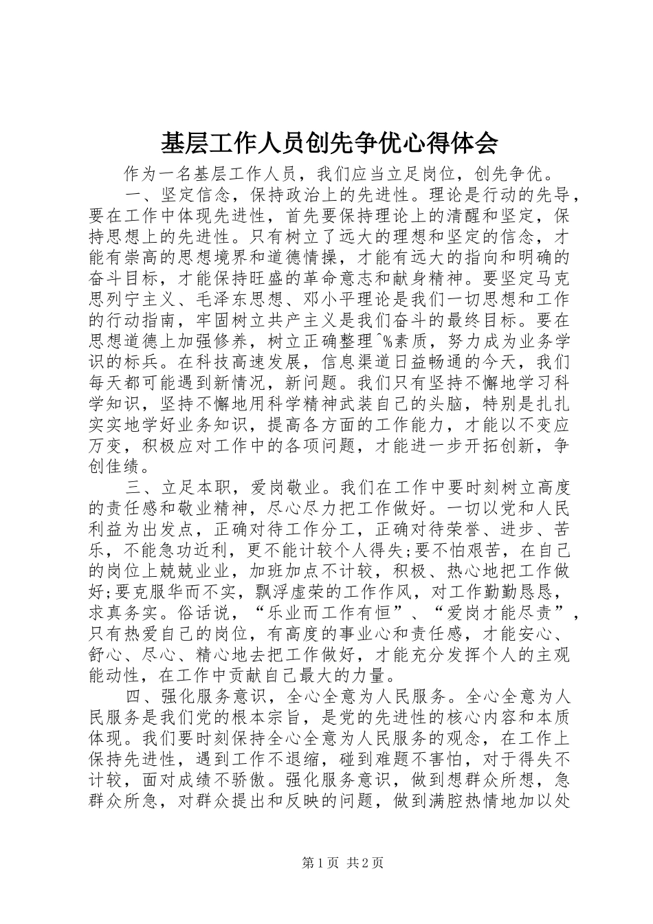2024年基层工作人员创先争优心得体会_第1页