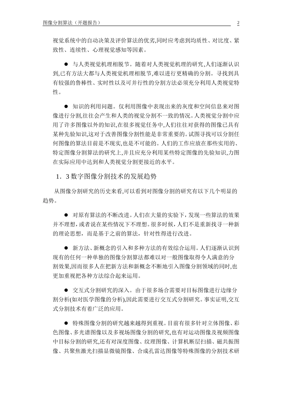 图像分割算法开题报告_第2页