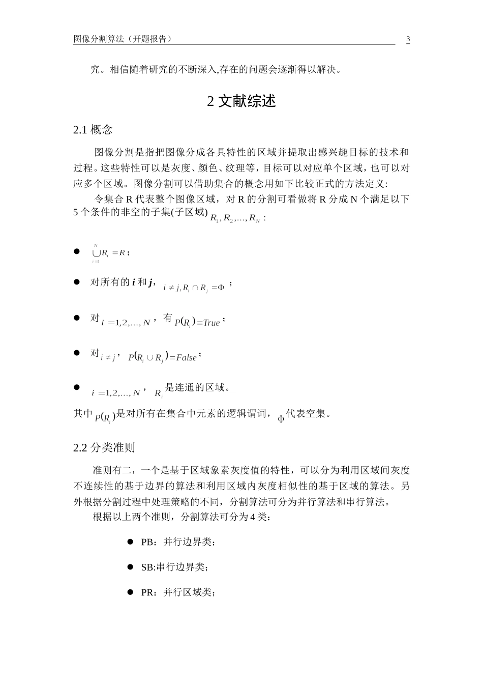 图像分割算法开题报告_第3页