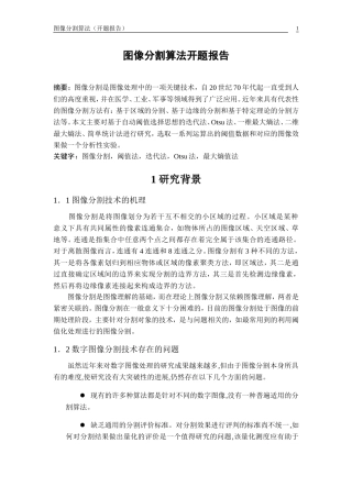 图像分割算法开题报告