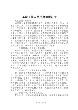 2024年基层工作人员反腐倡廉征文