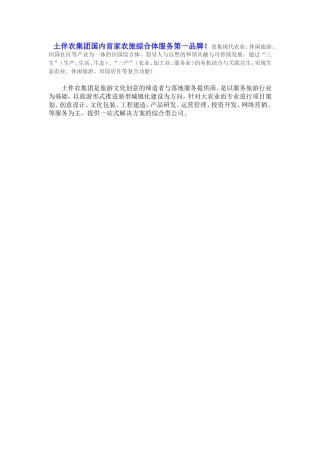 土伴农集团国内首家农旅综合体服务第一品牌