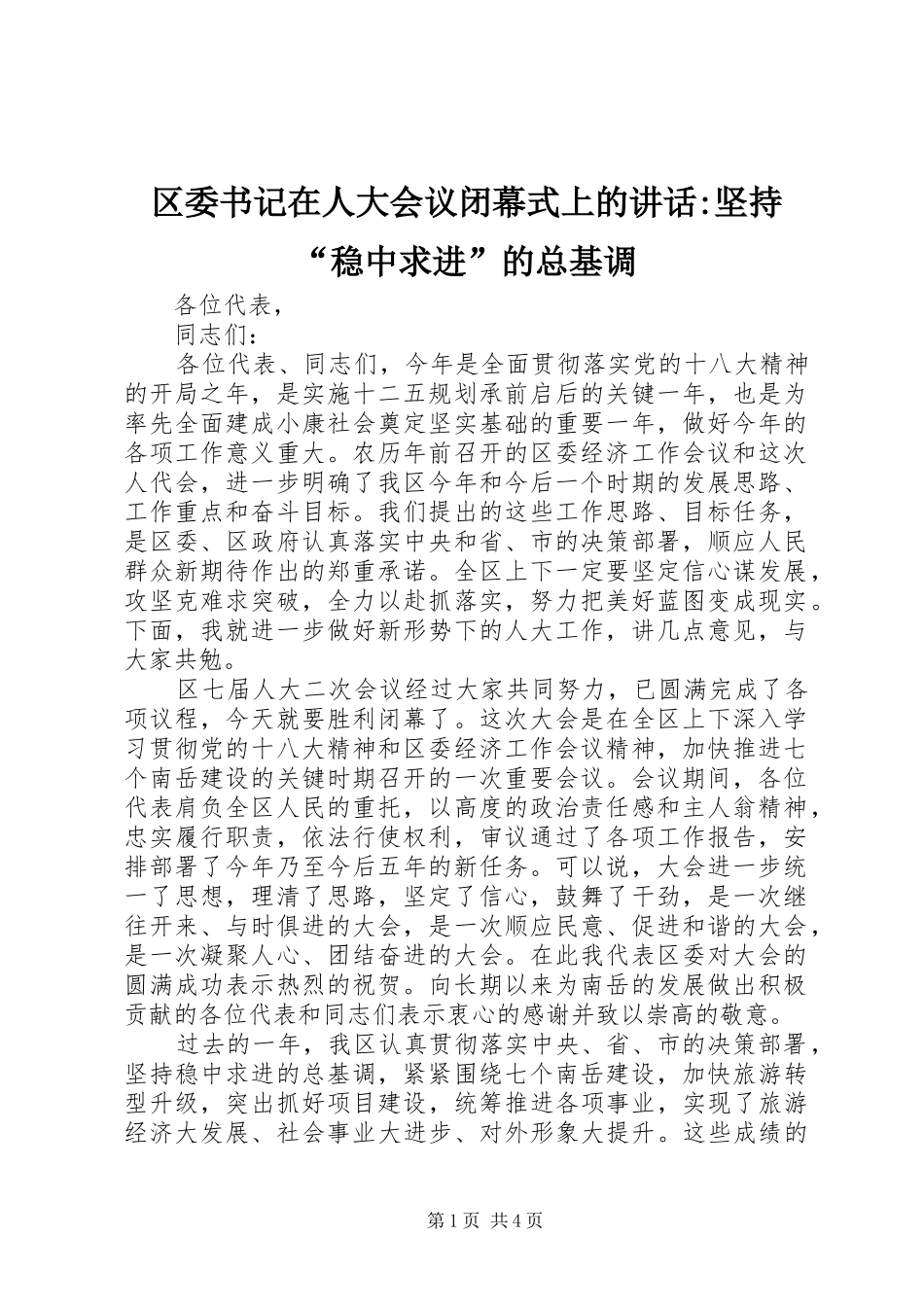 2024年区委书记在人大会议闭幕式上的致辞坚持稳中求进的总基调_第1页