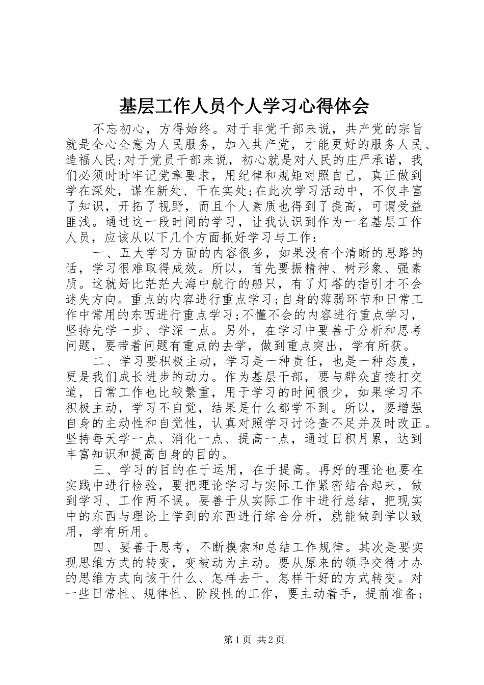 2024年基层工作人员个人学习心得体会_第1页