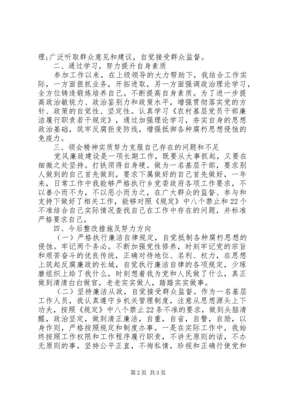 2024年基层工作人员个人自查报告_第2页