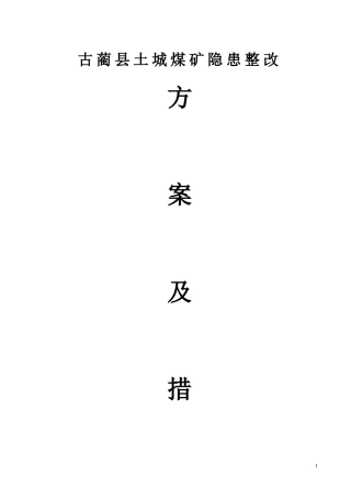 土城煤矿安全检查整改方案4.25