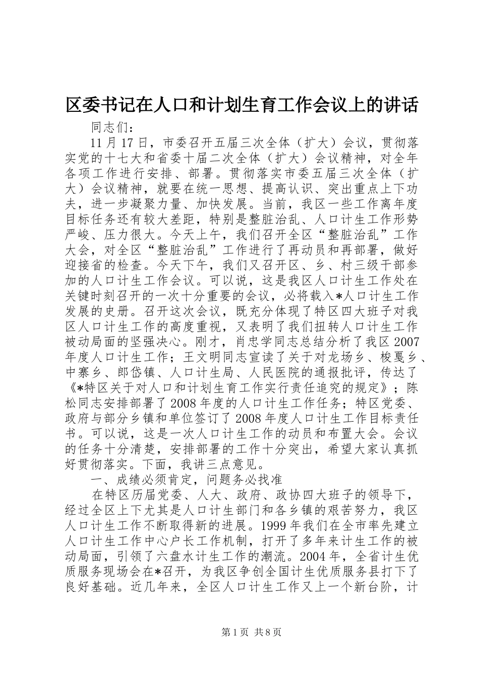 2024年区委书记在人口和计划生育工作会议上的致辞_第1页