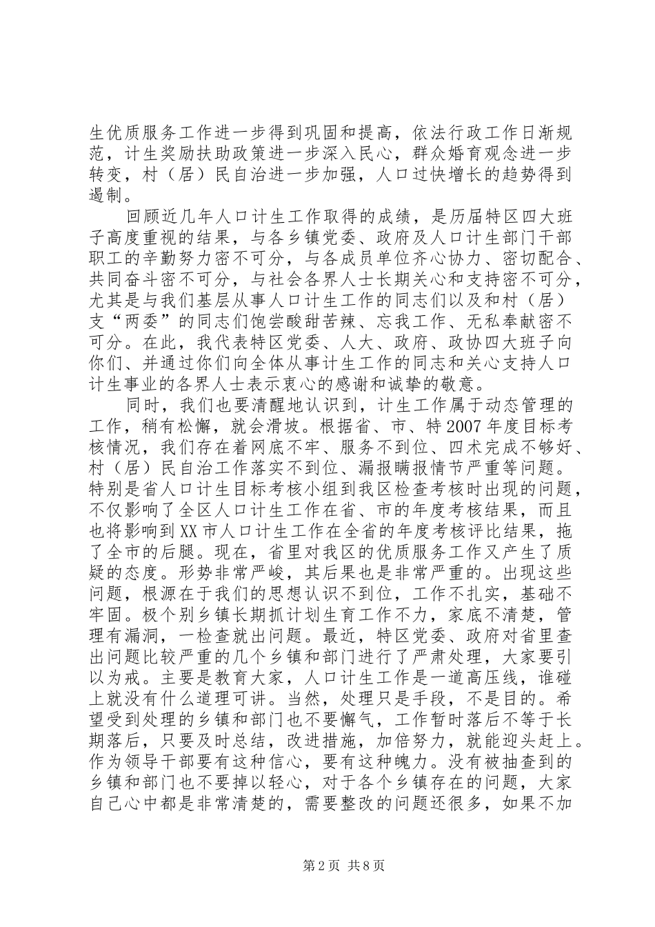 2024年区委书记在人口和计划生育工作会议上的致辞_第2页