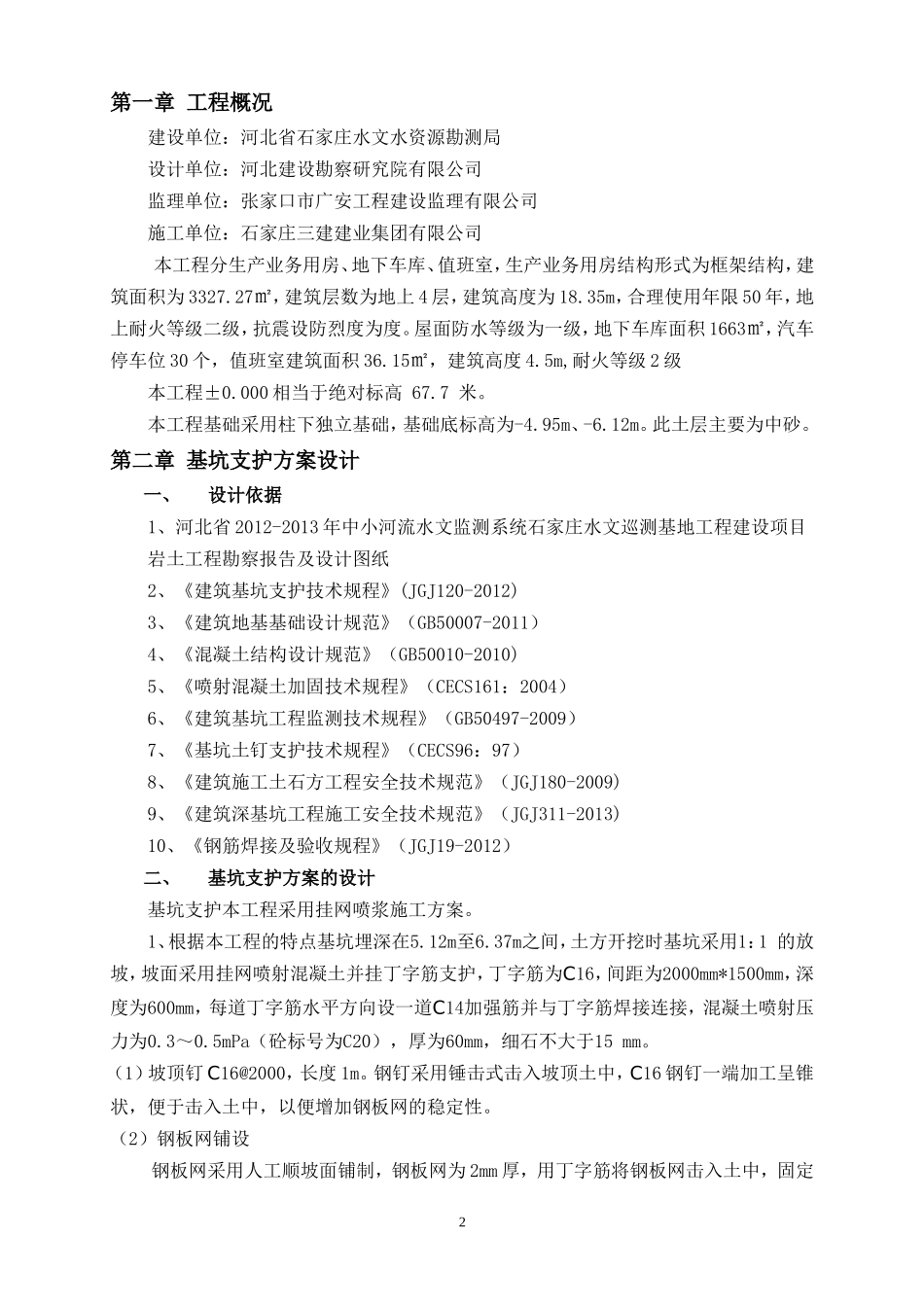 土方、护坡(挂网喷浆)专项施工方案_第2页