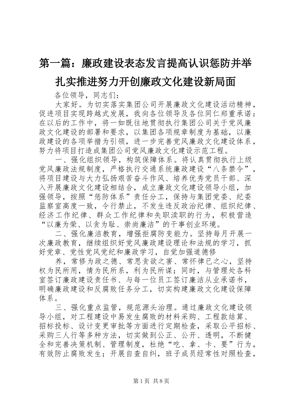 2024年廉政建设表态讲话提高认识惩防并举扎实推进努力开创廉政文化建设新局面_第1页