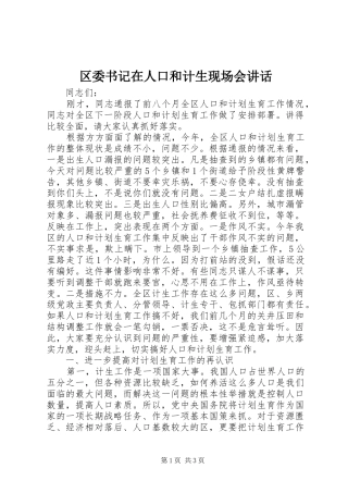 2024年区委书记在人口和计生现场会致辞