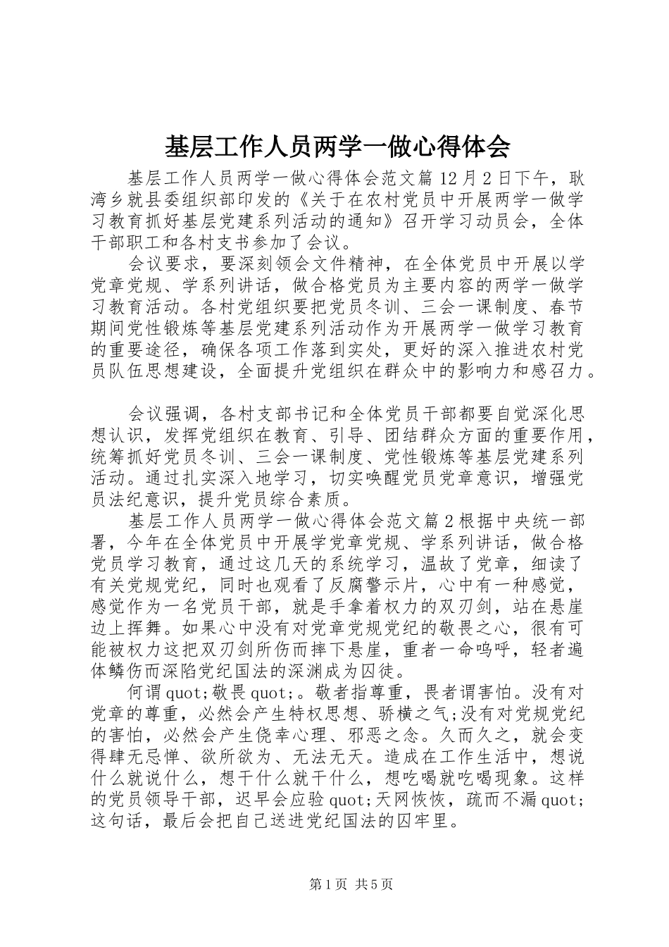 2024年基层工作人员两学一做心得体会_第1页