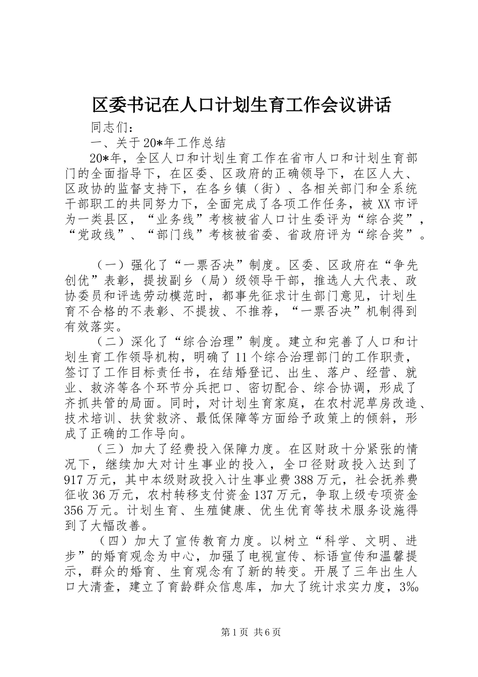 2024年区委书记在人口计划生育工作会议致辞_第1页