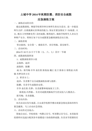 土城中学2014年秋期防震、消防安全疏散应急演练活动方案