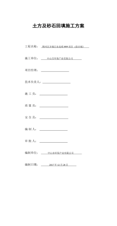土方、砂石回填施工方案