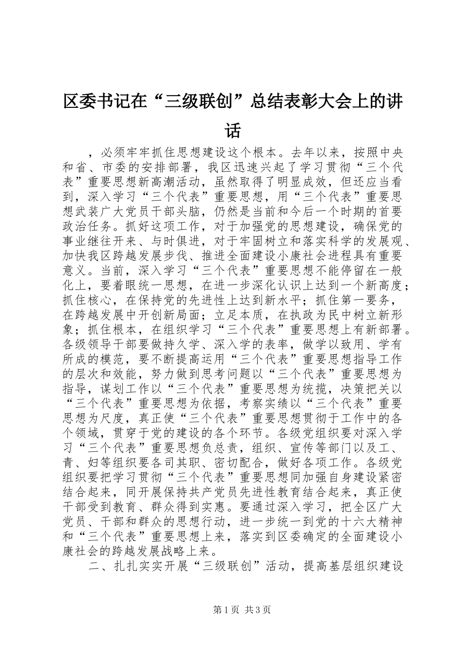 2024年区委书记在三级联创总结表彰大会上的致辞_第1页