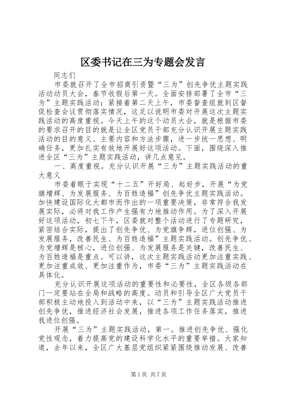 2024年区委书记在三为专题会讲话_第1页