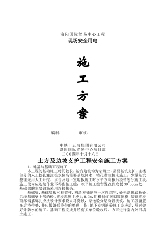 土方安全施工方案[1]