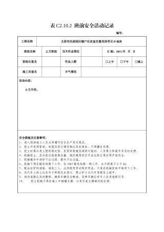 土方班前安全活动