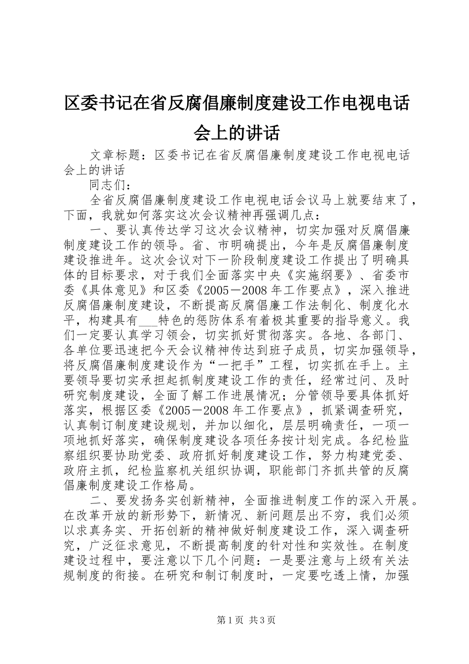 2024年区委书记在省反腐倡廉制度建设工作电视电话会上的致辞_第1页
