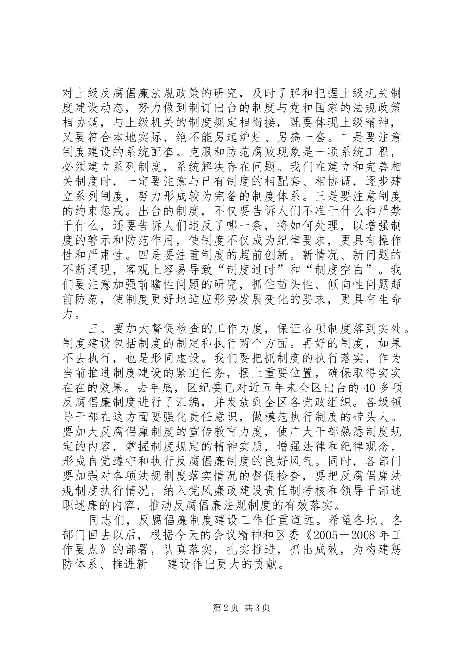 2024年区委书记在省反腐倡廉制度建设工作电视电话会上的致辞_第2页