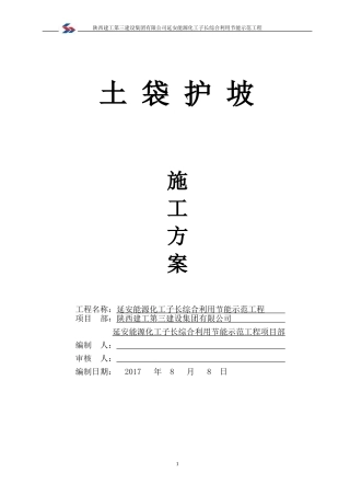 土袋护坡施工方案