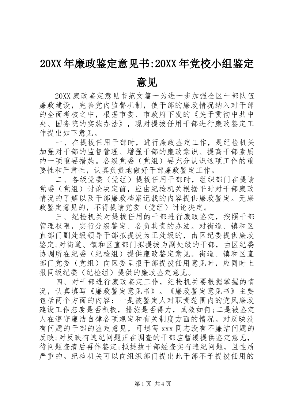 2024年廉政鉴定意见书党校小组鉴定意见_第1页