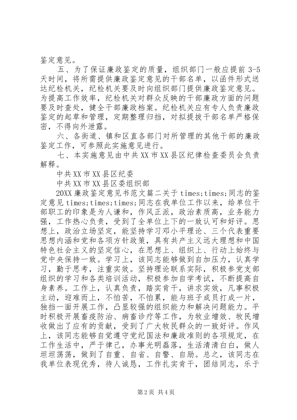 2024年廉政鉴定意见书党校小组鉴定意见_第2页