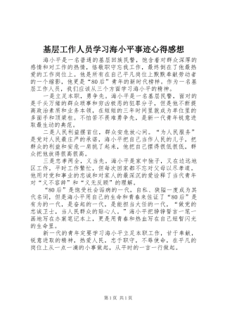 2024年基层工作人员学习海小平事迹心得感想