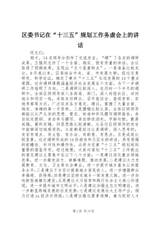 2024年区委书记在十三五规划工作务虚会上的致辞