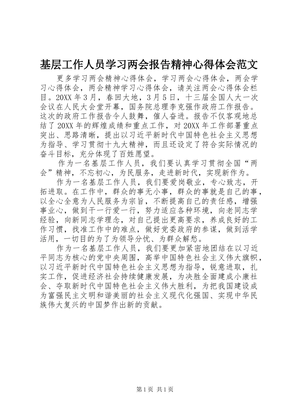 2024年基层工作人员学习两会报告精神心得体会范文_第1页