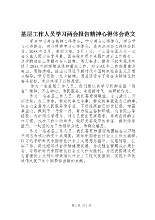 2024年基层工作人员学习两会报告精神心得体会范文