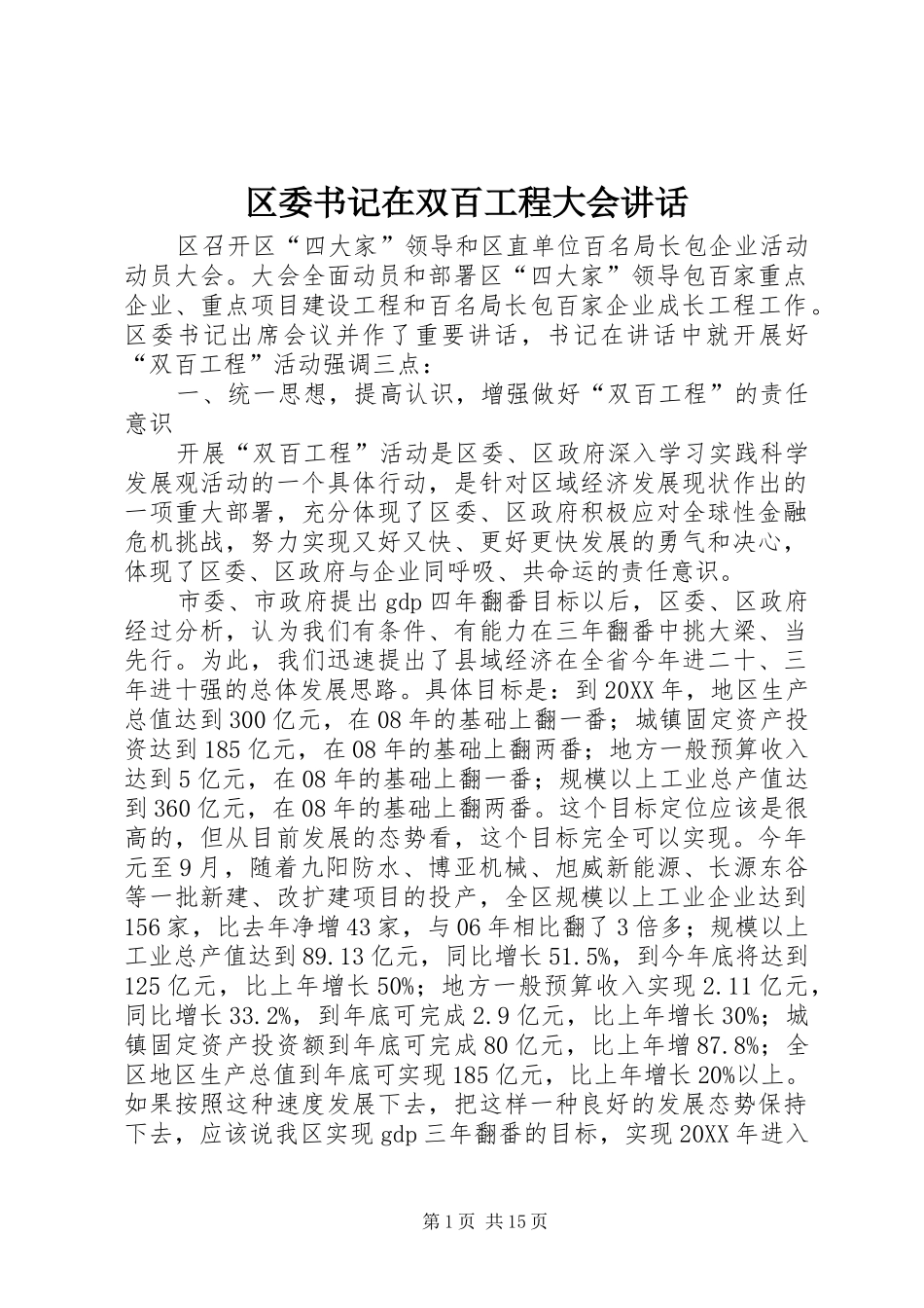 2024年区委书记在双百工程大会致辞_第1页