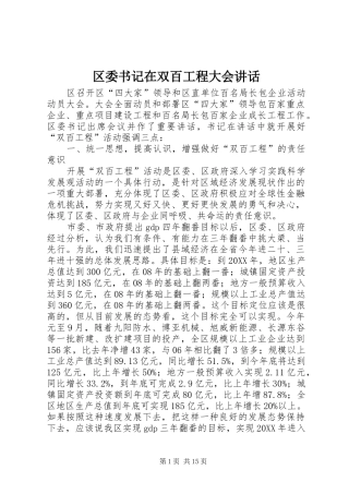 2024年区委书记在双百工程大会致辞