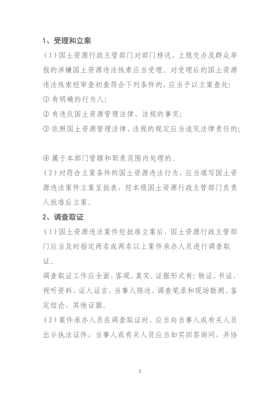 土地、矿产资源违法案件行政处罚依据、程序、时限_第2页