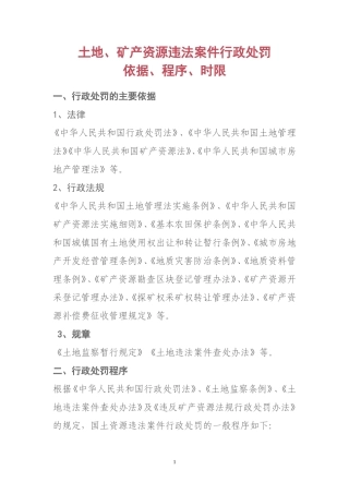 土地、矿产资源违法案件行政处罚依据、程序、时限