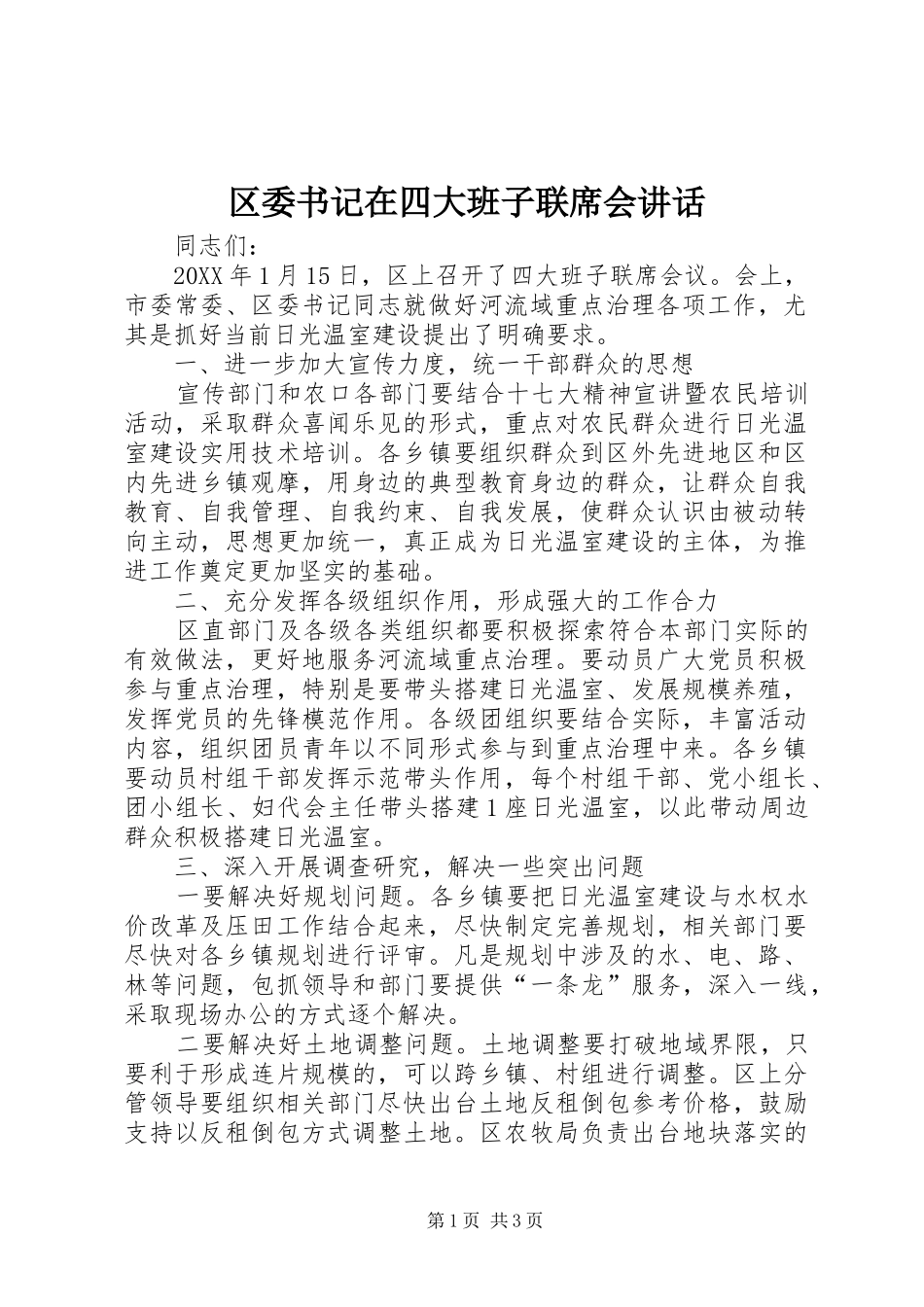 2024年区委书记在四大班子联席会致辞_第1页